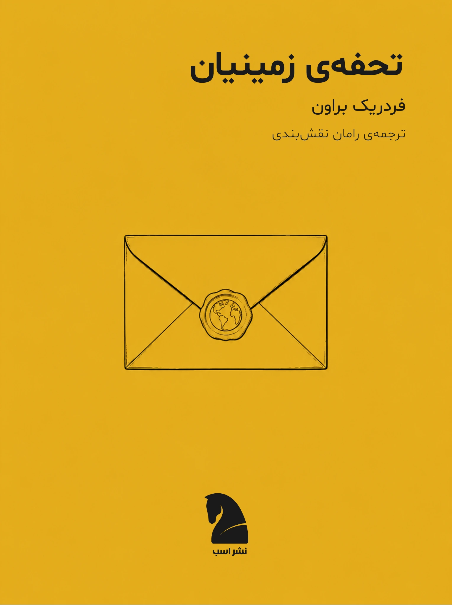 طرح جلد: تحفه‌ی زمینیان