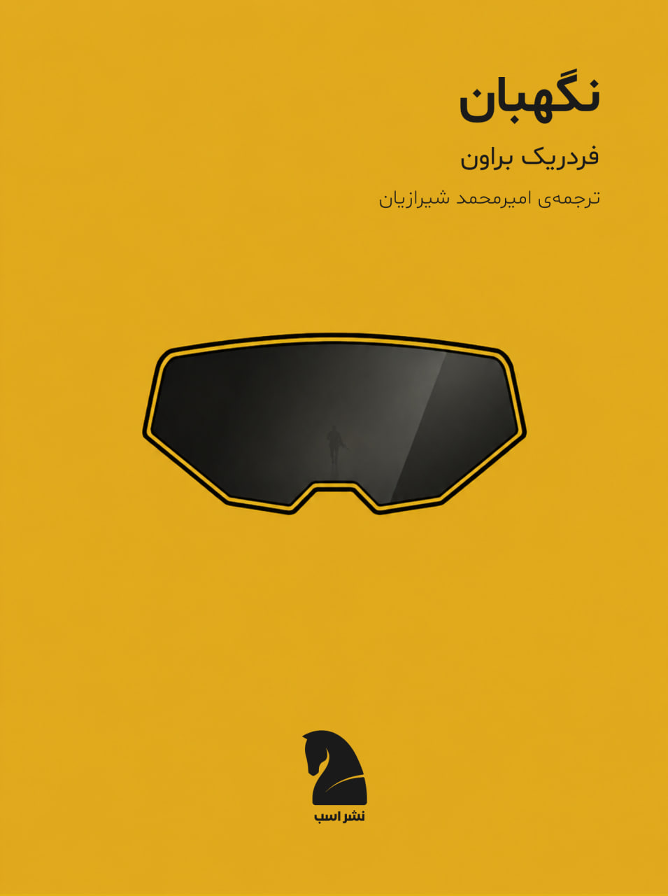 طرح جلد: نگهبان