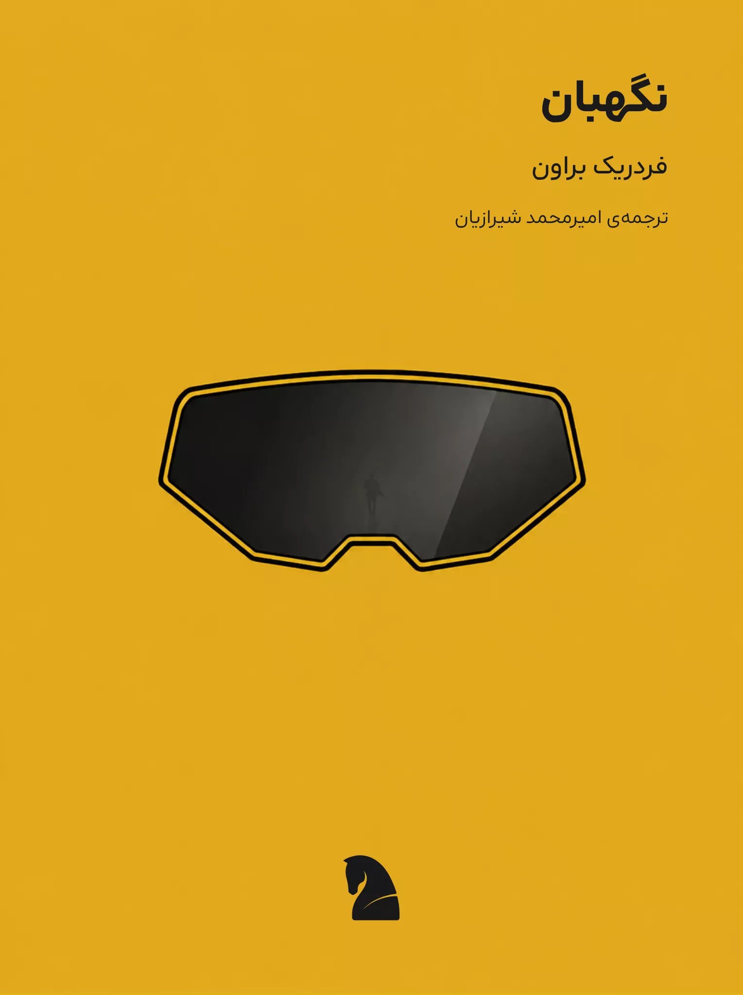 طرح جلد: نگهبان
