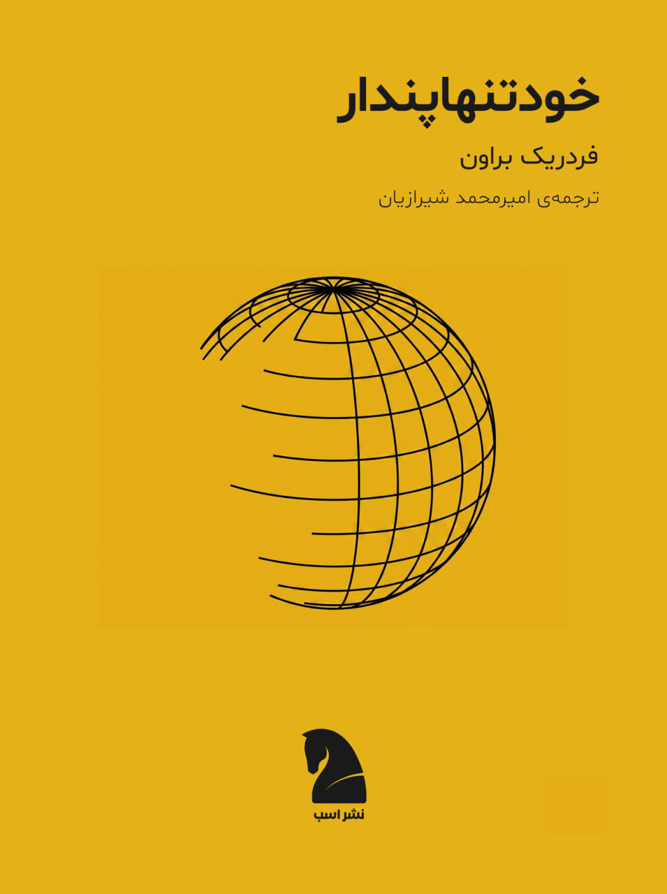 طرح جلد: خودتنهاپندار