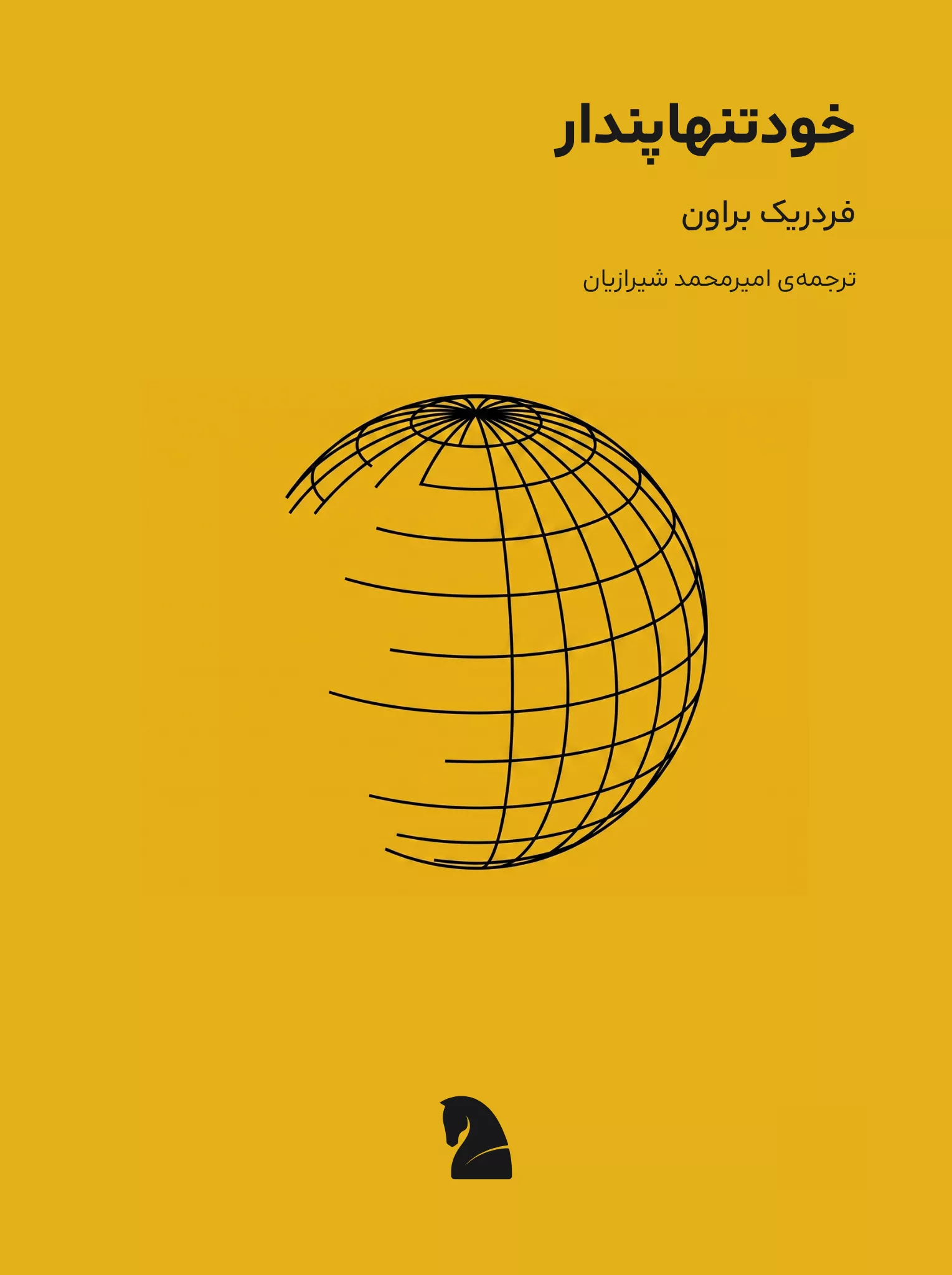 طرح جلد: خودتنهاپندار