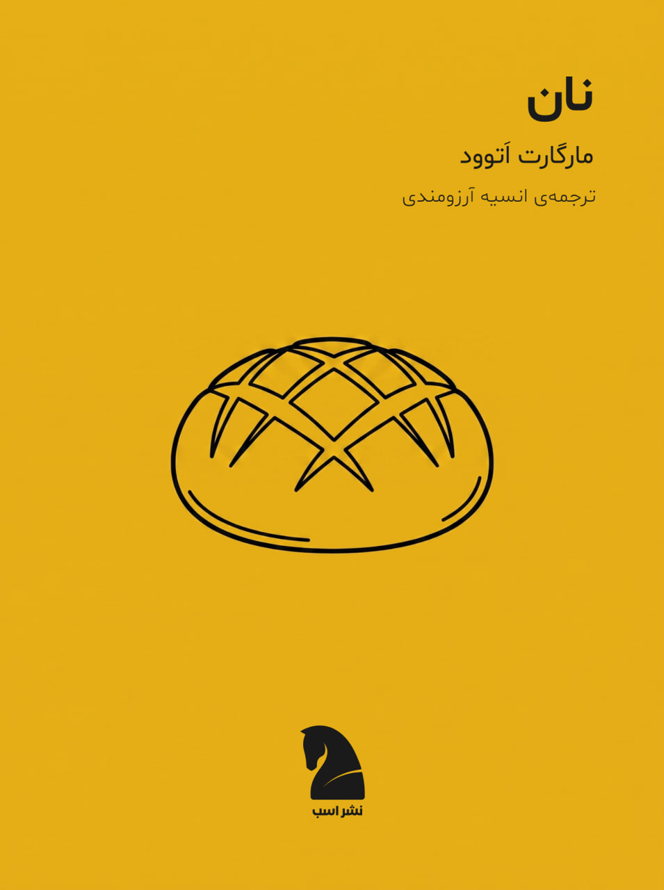 طرح جلد: نان