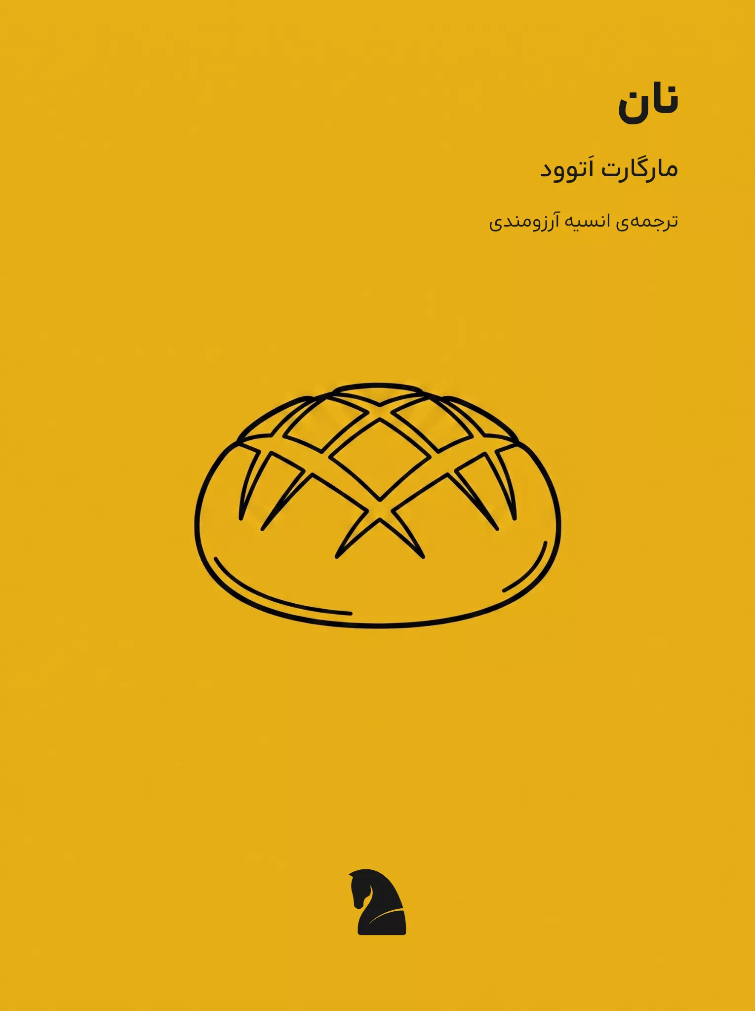 طرح جلد: نان