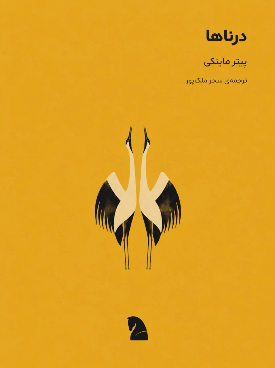 طرح جلد: درناها