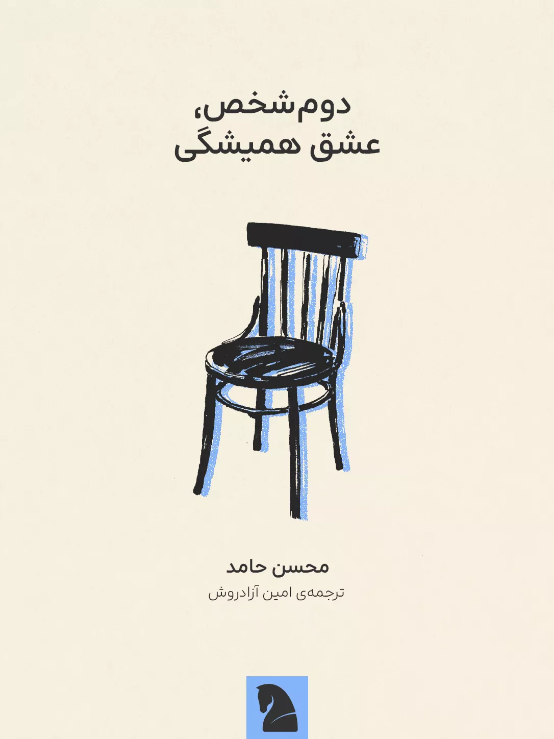 جلد اثر: دوم‌شخص، عشق همیشگی