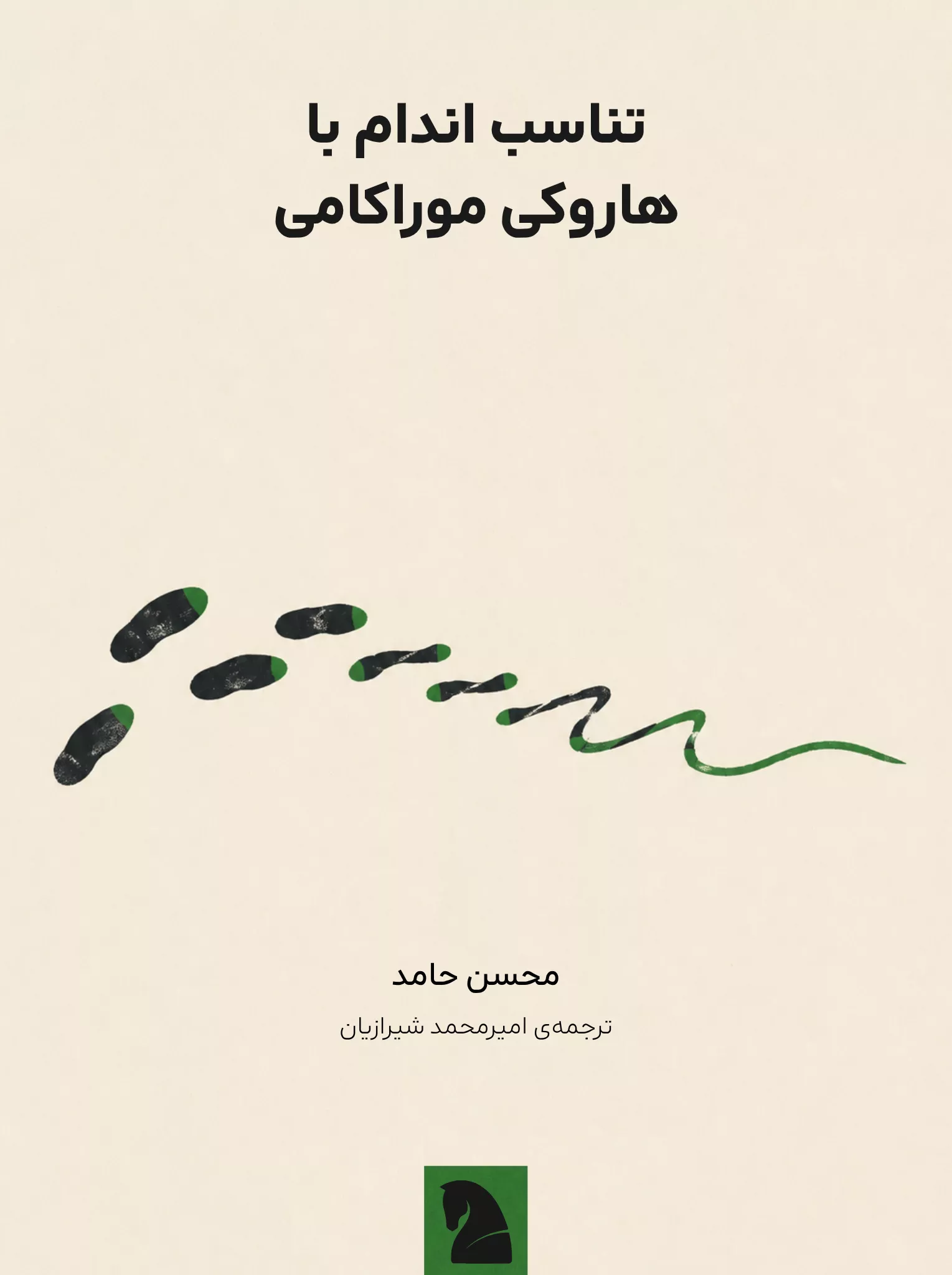 طرح جلد: تناسب اندام با هاروکی موراکامی
