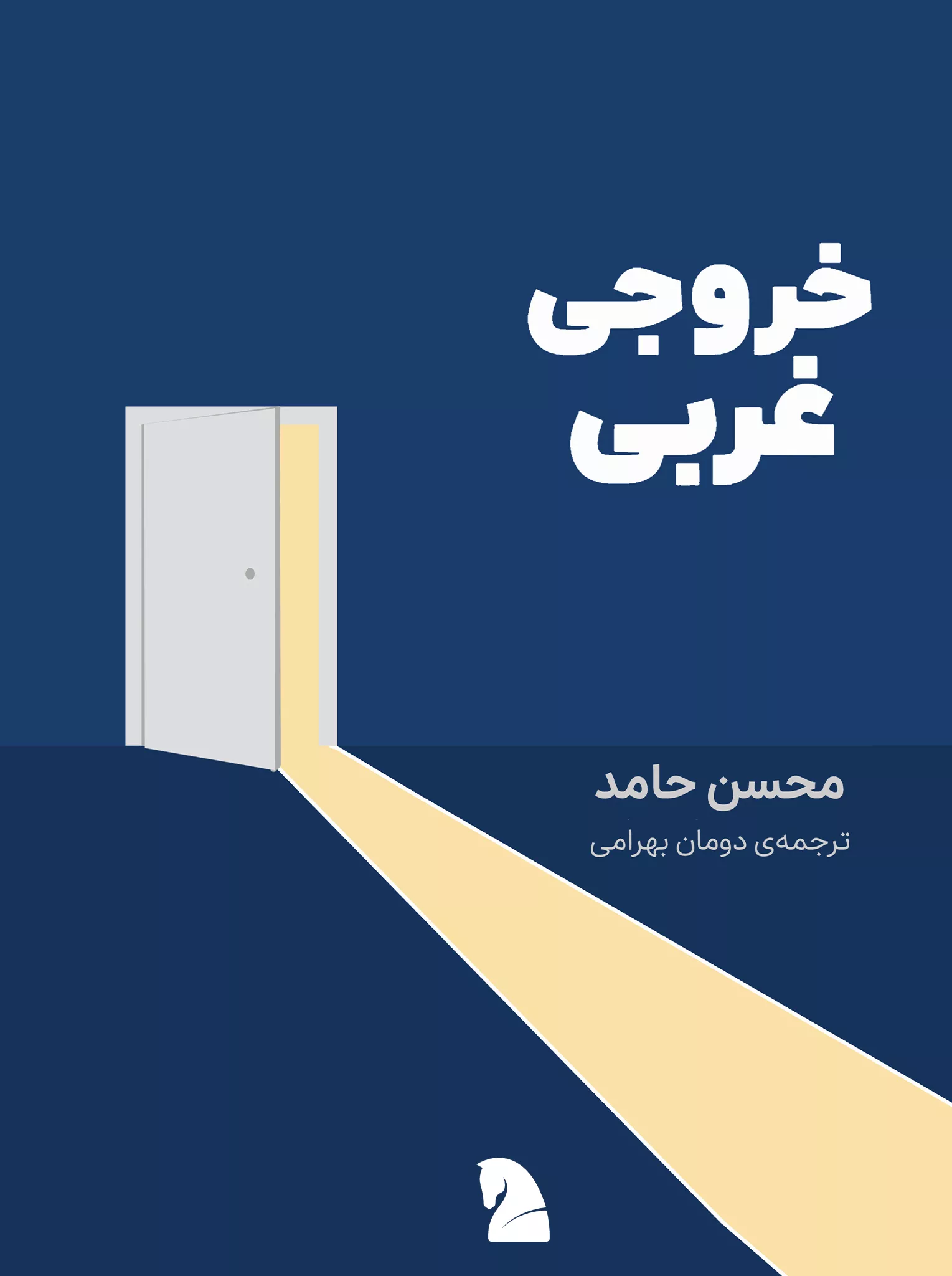 جلد «خروجی غربی»