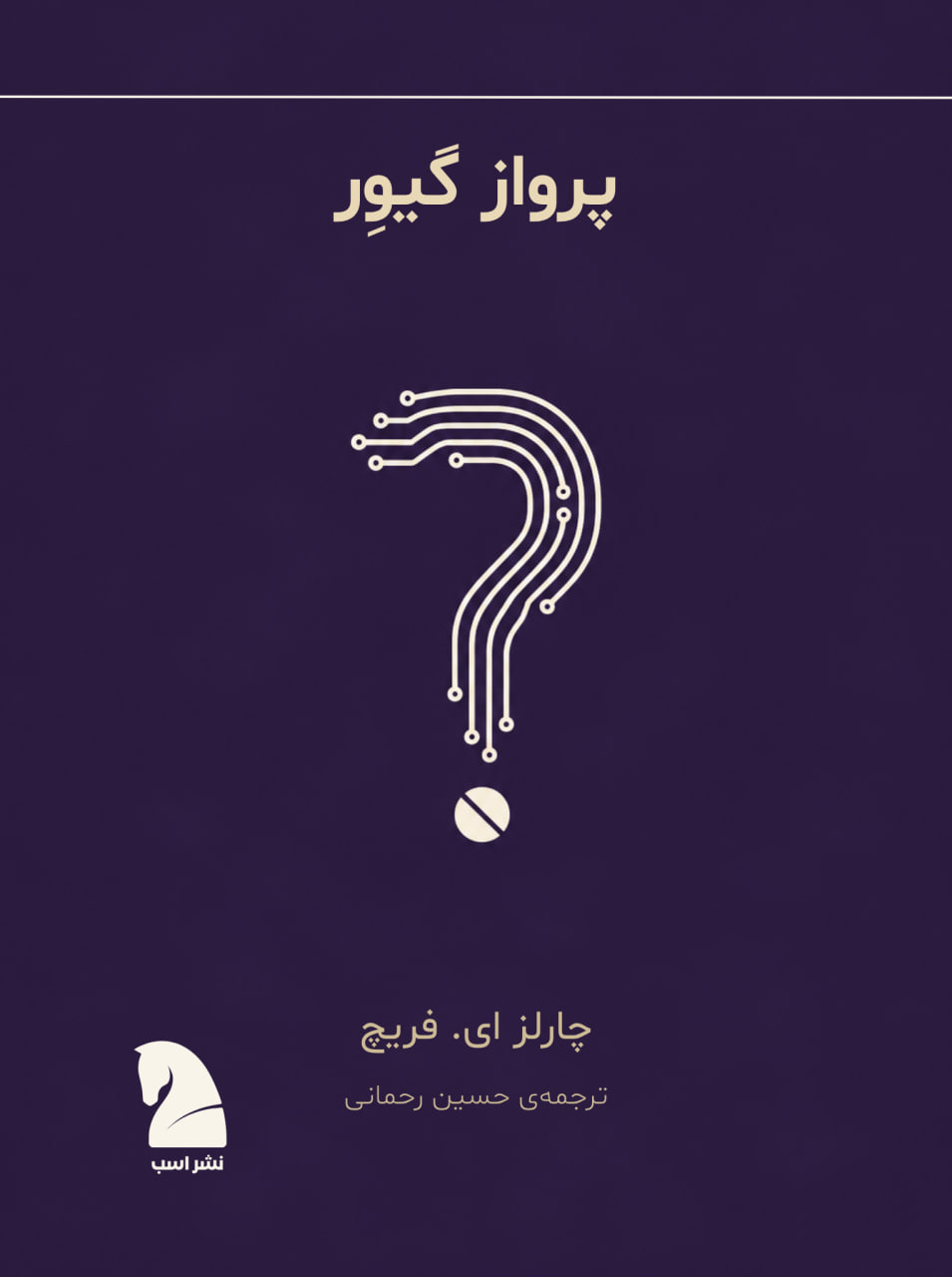 طرح جلد: پرواز گیوِر