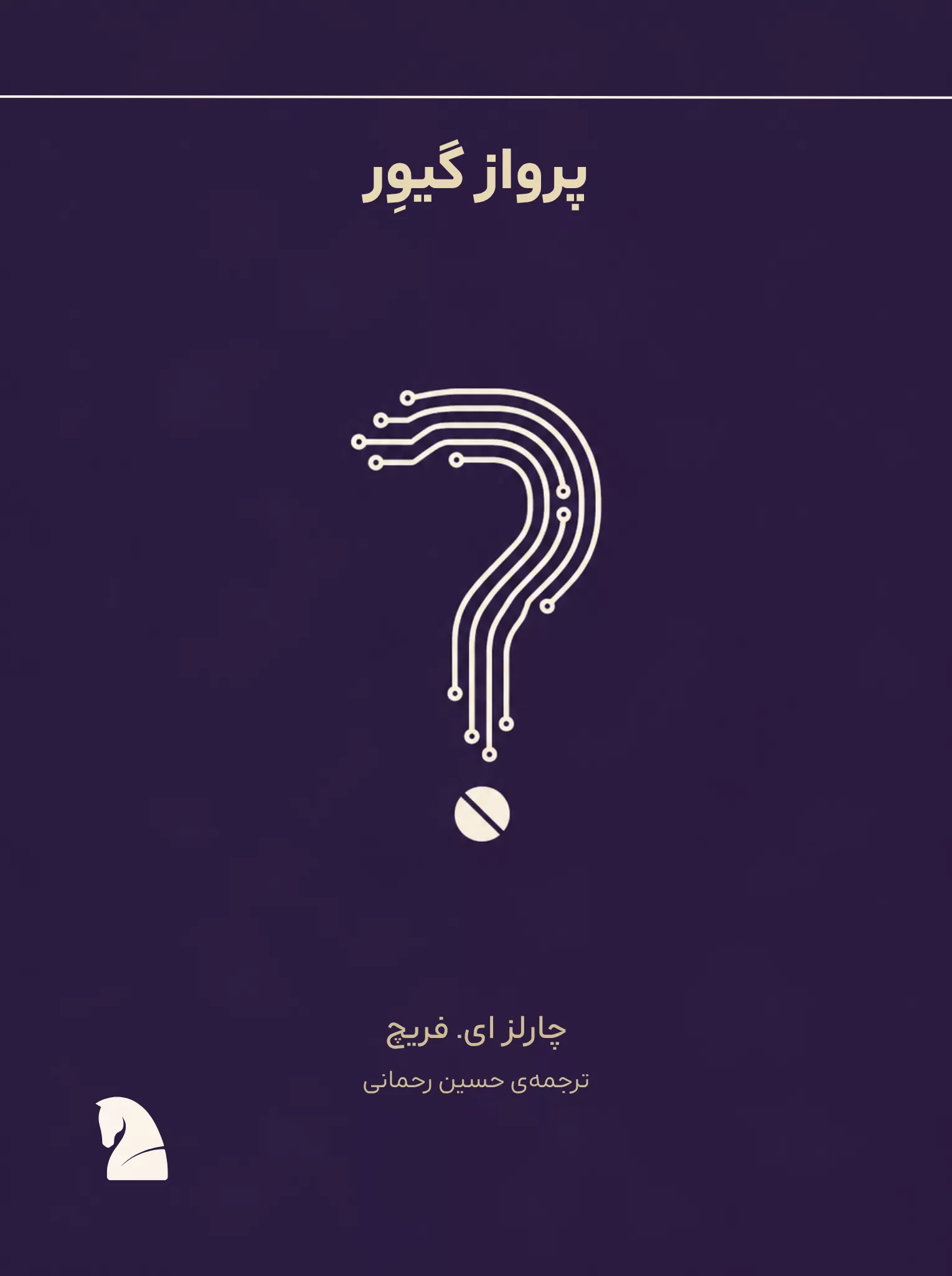 طرح جلد: پرواز گیوِر