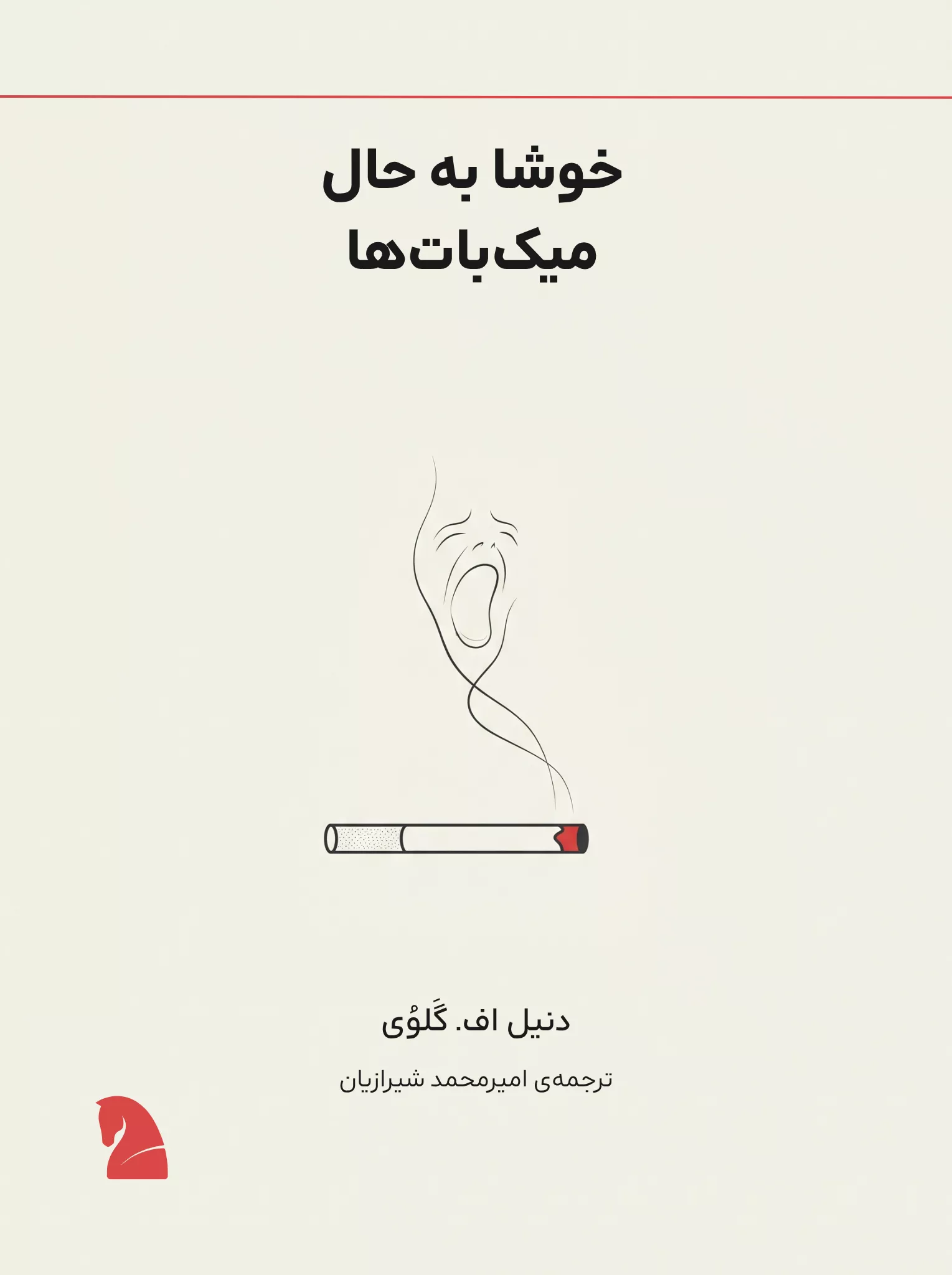 طرح جلد: خوشا به حال میک‌بات‌ها