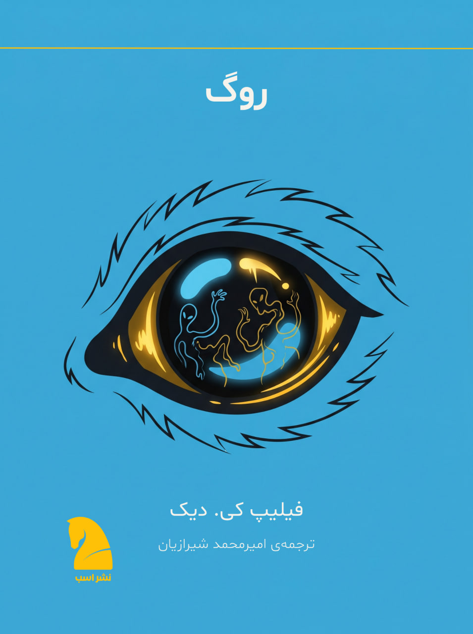 طرح جلد: روگ