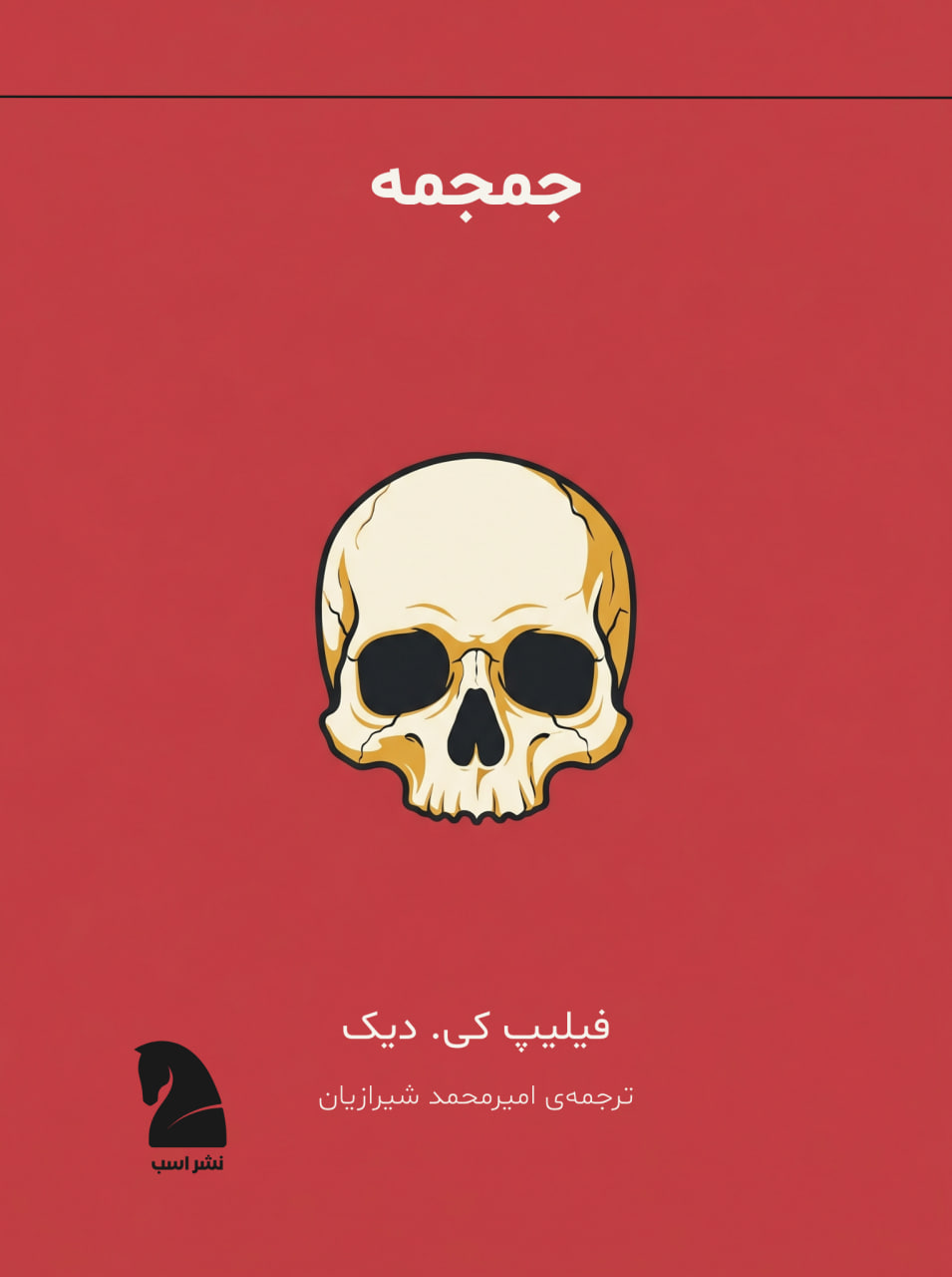 طرح جلد: جمجمه