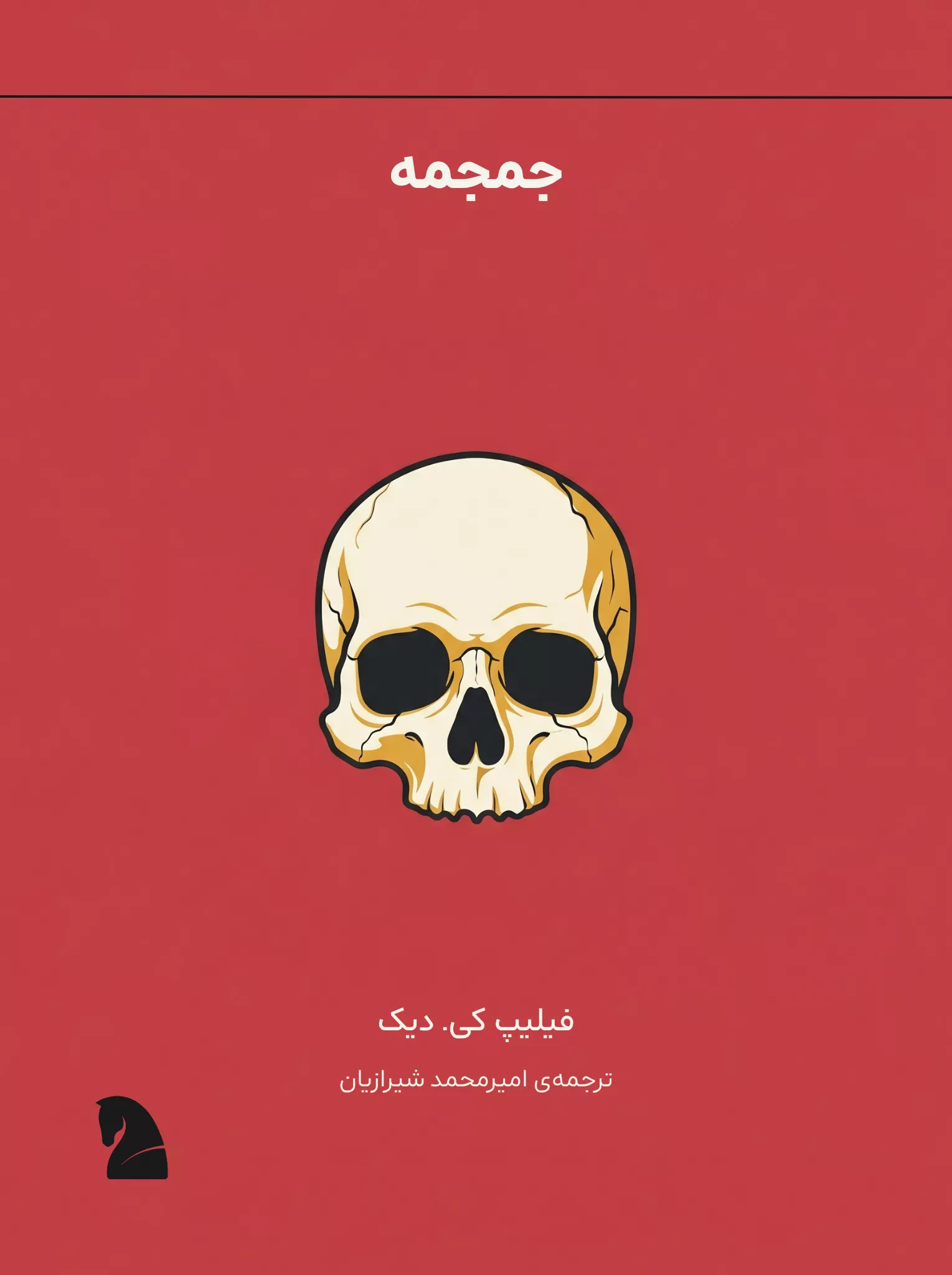 طرح جلد: جمجمه