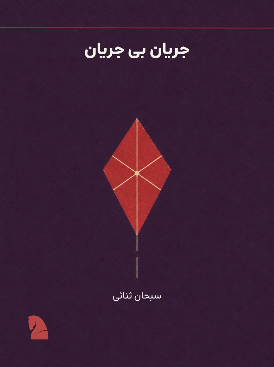 جلد اثر: جریان بی جریان